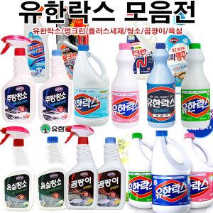 유한양행 유한락스 레귤러,후레쉬,후로랄,욕실청소,곰팡이,도마행주,파워젤,곰팡이젤,펑크린