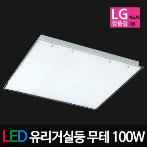 LED유리 무테 거실등 100W LG칩