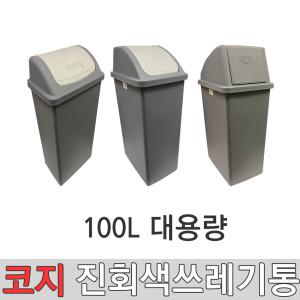 코지9호 진회색 100리터 대형휴지통 쓰레기통 분리수거/BNL