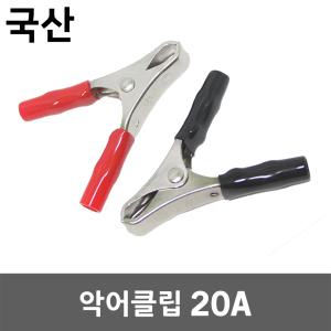 악어클립 20A 악어집게 어스집게 테스터 점프선 접지선 클램프 차량 방전 시동 배터리 연결 잭 용접 동클립