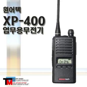 [윈어텍 XP-400 / XP-400N 업무용무전기]산악용/건설현장/대용량리튬이온배터리/병원/대형마트/행사장/건설