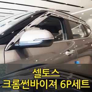 [오토크로바] 셀토스 크롬 썬바이져 6P세트 빗물받이 햇빛가리개 몰딩 가니쉬