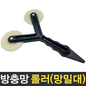 방충망 밀대 롤러 고무가스켓 작업로라 망로라 교체