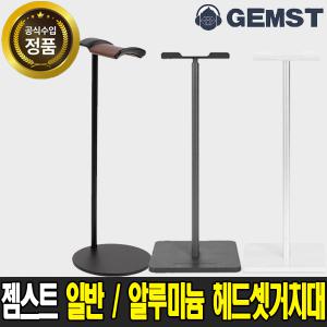 젬스트 GHS-100 일반 헤드폰 헤드셋 거치대