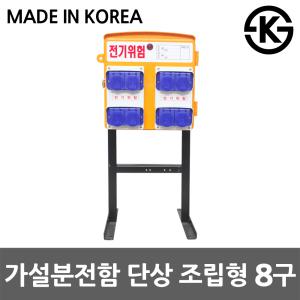 가이즈 가설분전함 단상조립형 임시가설 공사 산업용 방우형 8구 콘센트 캠핑용 야외 옥외 콘센트함 배전함