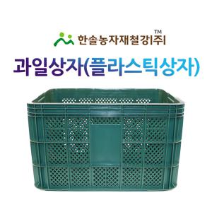 과일상자 플라스틱 운반 바구니 농산물 콘티박스 한솔농자재철강