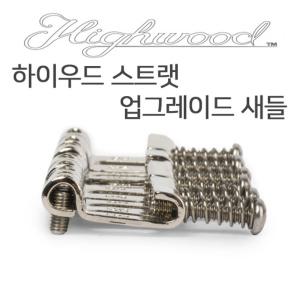 하이우드 Highwood 스트랫 업그레이드 새들 유광 무광 일렉기타 브릿지