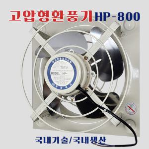 한양테크 환풍기 HP-800 고압 공업용 철 주방 축사 하우스