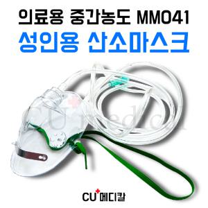 [CU메디칼] 의료용 산소마스크 MM041 성인용 중간농도 산소호흡기 / 연결줄 포함 모우