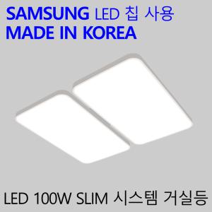 국산LED 거실등 가정용 LED 거실전등 슬림시스템 100W