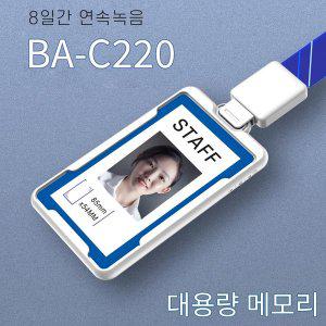 [세이픈]사원증녹음기 BA-C220 (32GB)/AI 음성감지녹음/8시간연속녹음기/초소형녹음기/차량용녹음기