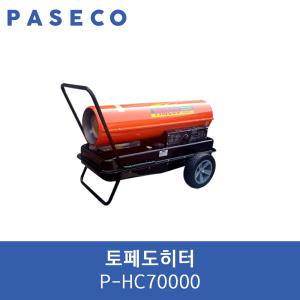 파세코 토페도히터  P-HC70000 열풍기 산업용히터 대형열풍기 산업용열풍기 농업용열풍기 비닐하우스