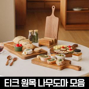 바오 마호가니 플레이팅 원목 핸들도마 & 주방용품 모음전