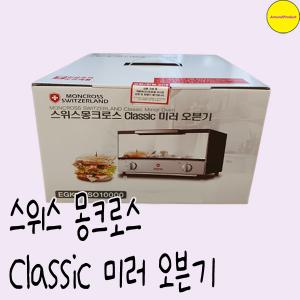 스위스 몽크로스 Classic 미러 오븐기 12L EGK-MSO10000