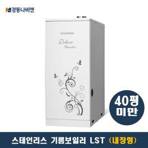 경동나비엔 스텐 디럭스 기름보일러 LST-20KC (40평미만) 내장형