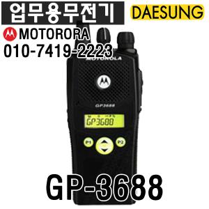 모토로라 GP-3688(UHF)고성능 업무용무전기 건설 산업 현장