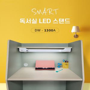 독서실스탠드 스터디카페 책상 밝은 눈이편한 공부 학습 led 조명등 1300A