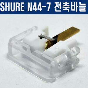 슈어 턴테이블바늘 전축바늘 모음 N55 N44-7 N75 N70B 대체용 TURNTABLE STYLUS