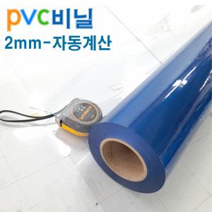 (PVC비닐 Diy 2mm)쿠션매트 체어매트 반려견 배변시트 바닥보호 침대베드 장식장 신발장 기계커버 방풍방수