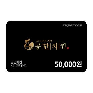 [공만치킨] e기프트카드 5만원권