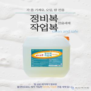 첨단케미칼 세이프존 작업복정비복 세탁세제 작업복 세탁 18.75L