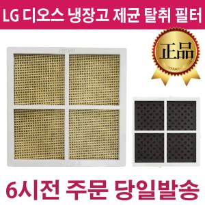 LG 정품 디오스 냉장고 안심제균 탈취 필터