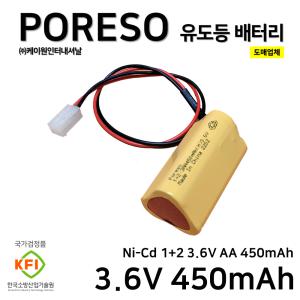 PORESO 케이원 유도등 배터리 3.6V 450mAh /소방용배터리/비상전원