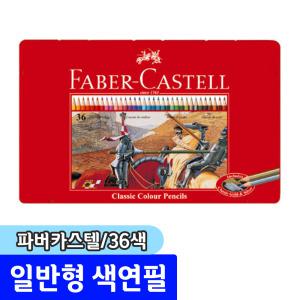 [문구채널] 파버카스텔 유성색연필 36색 (틴케이스/115846)