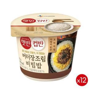 cj 집밥 햇반 컵반 버터장조림비빔밥 216gx12개 식자재 식당 도매 탕비실 카페 자취 혼밥 떡볶이 분식 찌개