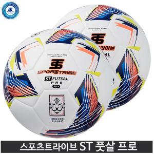 스포츠트라이브 ST 풋살공 프로 4호  KFA 공인구