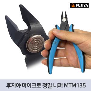 2-6 후지야 마이크로 정밀 니퍼 MTM135 전자 프라모델 건담