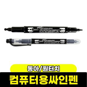 [문구와팬시] 동아 원터치 컴퓨터용 싸인펜