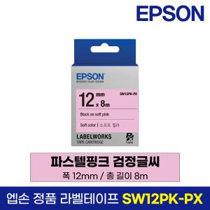 엡손 정품 라벨 테이프 SW12PK-PX 파스텔핑크 검정글씨 12mm 8M LW-K200BL LW-K200PK LW-H200RK