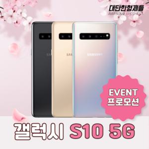 [이벤트] 삼성 갤럭시 S10 5G 공기계 중고폰 알뜰폰 3사호환