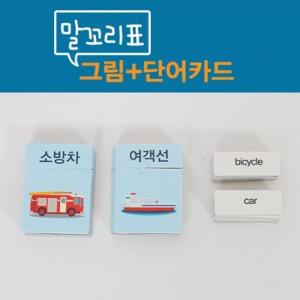 [이선생자석교구][국어교구] 말꼬리표그림카드_탈것 9세트+1세트