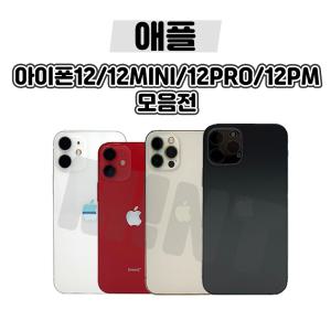 [애플정품/중고폰/배터리90프로] 아이폰12미니/12/12PRO/12PROMAX 중고 공기계 자급제 알뜰폰 3사호환