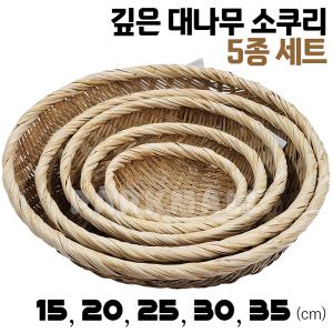 깊은 대나무 소쿠리 원형 5종 15-35cm (속대 갱기채반 바구니 광주리 전소쿠리 원형바구니)