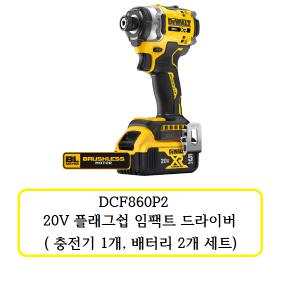 [디월트]DCF860P2 디월트20V충전임팩드릴 20V5.0Ah배터리2개충전기1개 SET