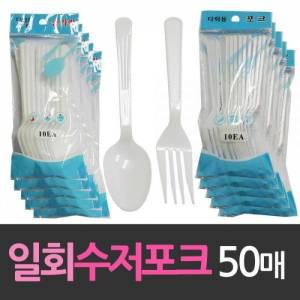 플라스틱 해동 일회용 수저 포크 50개 숫가락 다회용