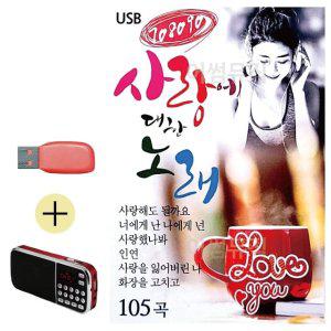 효도라디오 + USB 708090 사랑에 대한 노래 (WE3734C)