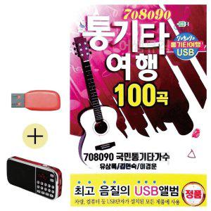 효도라디오 + USB 통기타여행 유상록 김연숙 이경운 (WE37360)