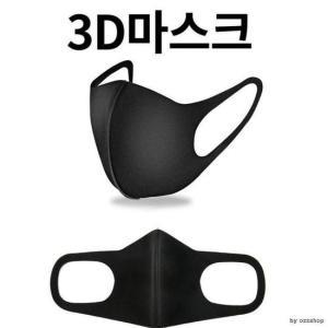 DS 입체마스크/연예인마스크/블랙마스크/패션마스크 3D