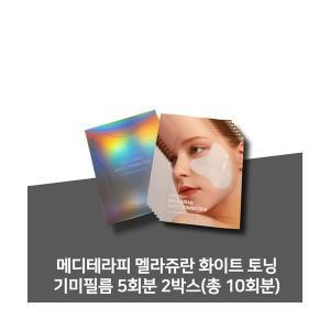 메디테라피 멜라쥬란 화이트 토닝 기미필름 기미패치 5회분 2박스(총 10회분)