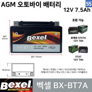 55. 벡셀 오토바이 배터리 BX-BT7A 12V 7.5Ah / 호환 YTX7A STX7A 엑시브 트랜스 시티플러스 마이다스 마제스티