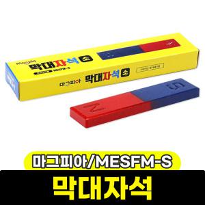 [문구와팬시] 마그피아 막대자석 (소/MESFM-S)