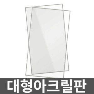 파티션 투명 얇은 시트 하드 대형아크릴판 아크릴판 플라스틱판