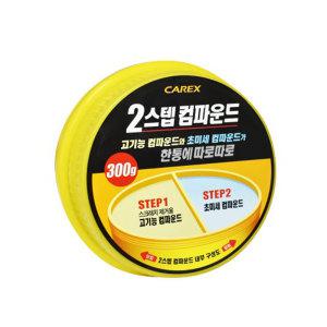 흠집제거 카렉스 2스텝 컴파운드 300g 광택코팅제