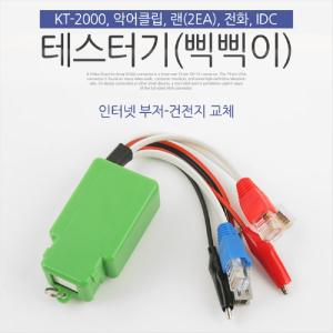 Coms 테스터기 삑삑이 인터넷 부저 KT-2000네트워크공사 랜케이블테스터 전원