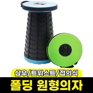 [문구와팬시] 삼우 트위스트 폴딩 원형의자 / 색상랜덤