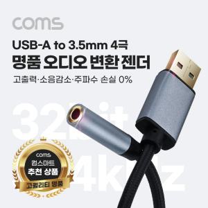 Coms USB Type A to AUX 3.5mm 스테레오 오디오 컨버터. 명품 고퀄리티 성능 Hifi DAC칩. 32Bit 384kHz. OF